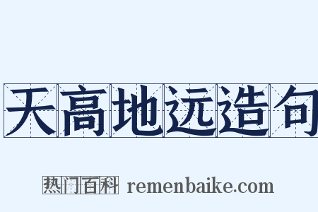 天高地远造句是什么意思的图片